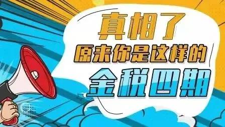 重磅！金稅四期建設(shè)正式啟動(dòng)實(shí)施！“裸奔”的企業(yè)要小心了！